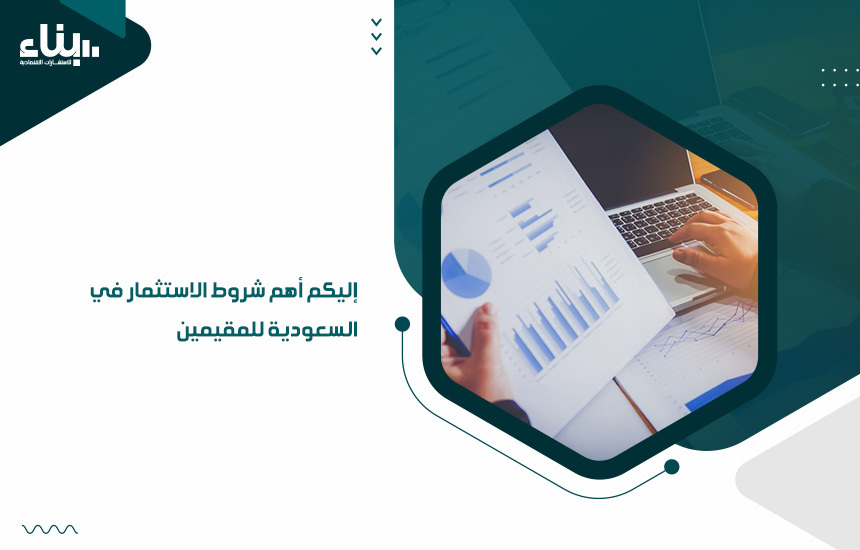 إليكم أهم شروط الاستثمار في السعودية للمقيمين