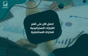 مكتب استشارات اقتصادية في السعودية
