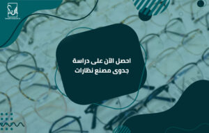 دراسة جدوى مصنع نظارات