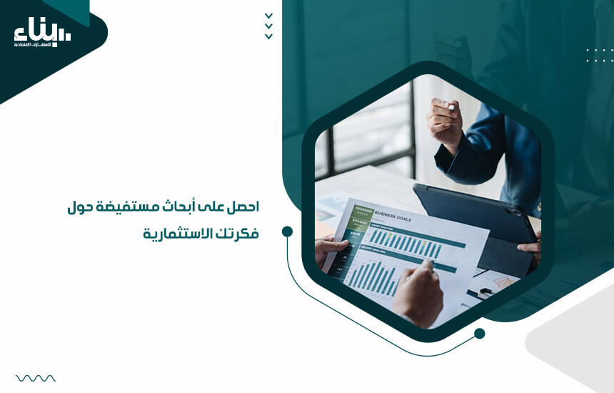 احصل على أبحاث مستفيضة حول فكرتك الاستثمارية (1)