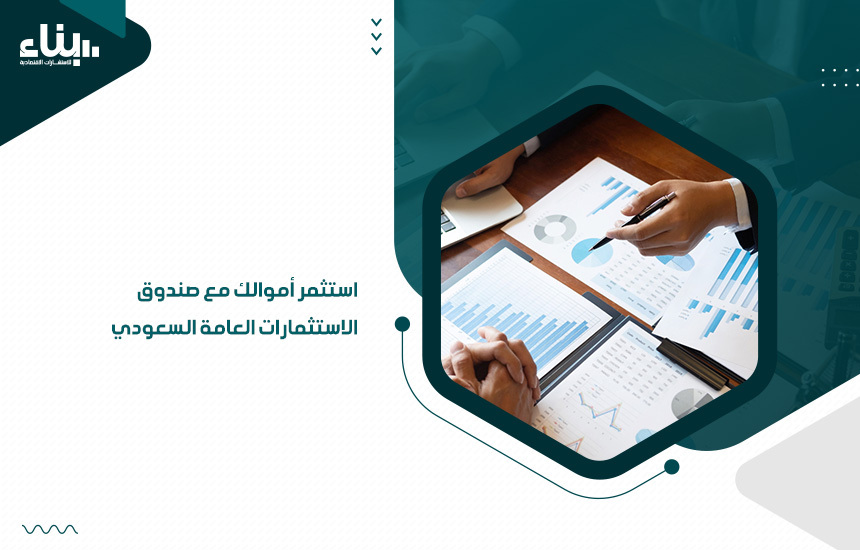 استثمر أموالك مع صندوق الاستثمارات العامة السعودي