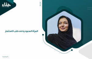 المرأة السعودية فى قلب الاستثمار