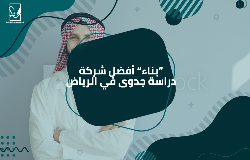 أفضل شركة دراسة جدوى في الرياض