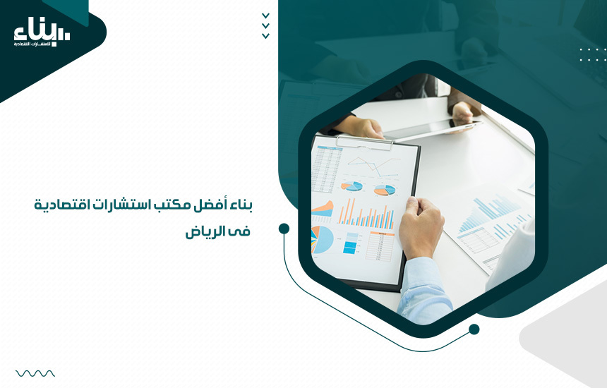 بناء أفضل ﻣﻜﺘﺐ استشارات اقتصادية فى الرياض