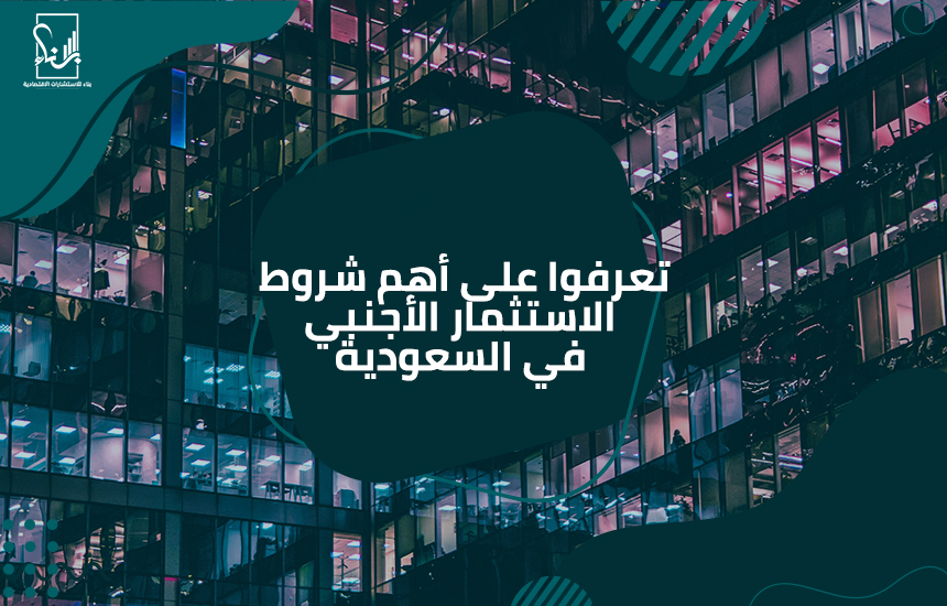 الاستثمار الأجنبي في السعودية