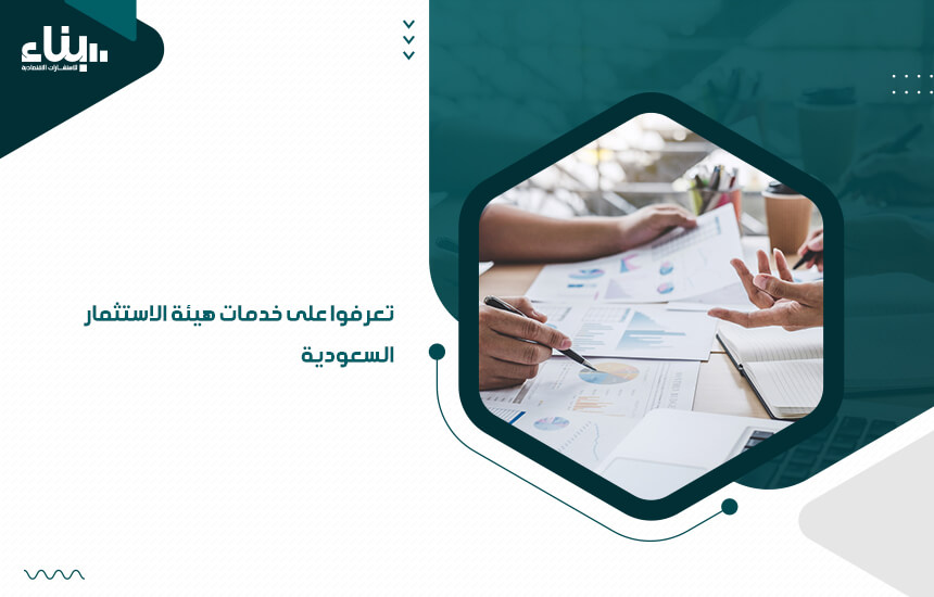 تعرفوا على خدمات هيئة الاستثمار السعودية (1)