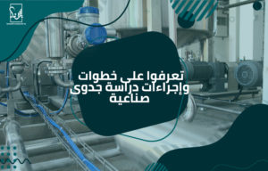 دراسة جدوى صناعية