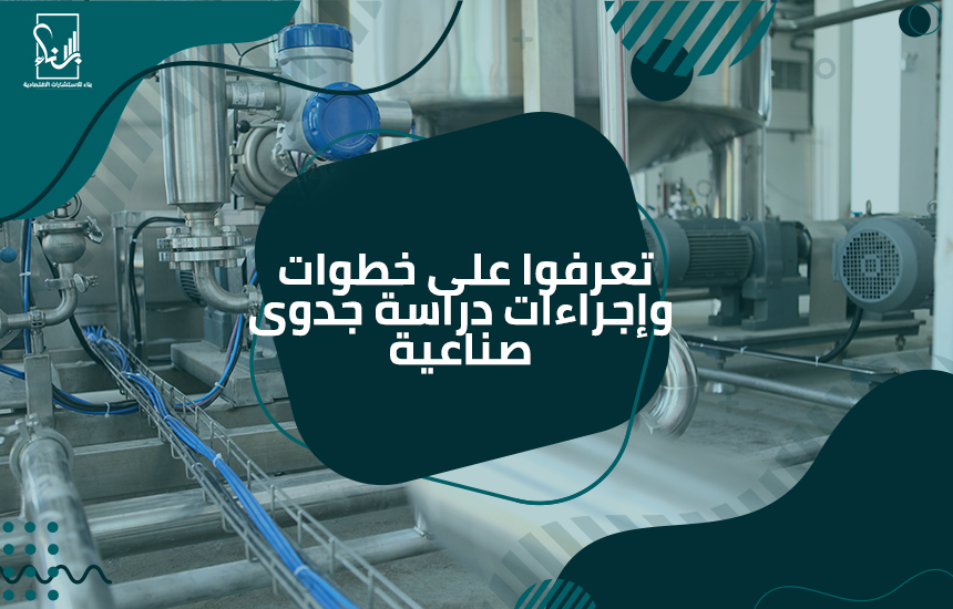 دراسة جدوى صناعية