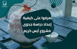 دراسة جدوى مشروع أيس كريم
