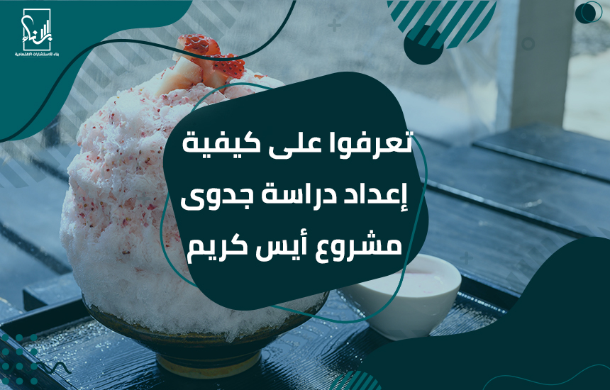 دراسة جدوى مشروع أيس كريم