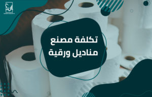 تكلفة مصنع مناديل ورقية