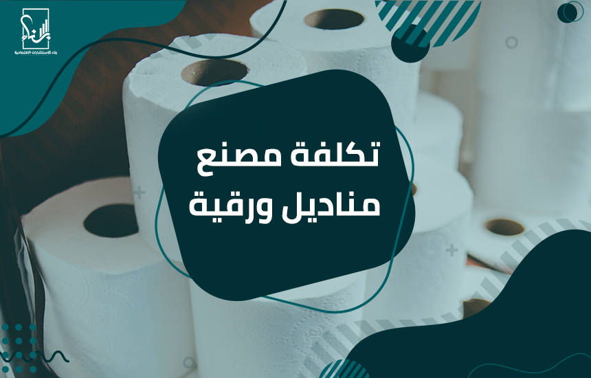 تكلفة مصنع مناديل ورقية