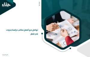 تواصل مع أفضل مكتب دراسة جدوى في قطر (1)