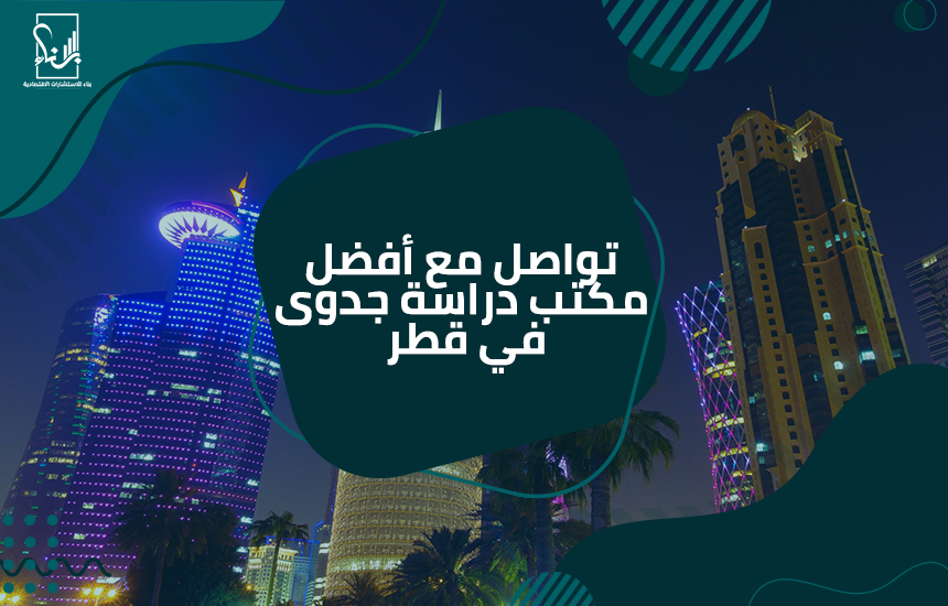 مكتب دراسة جدوى في قطر