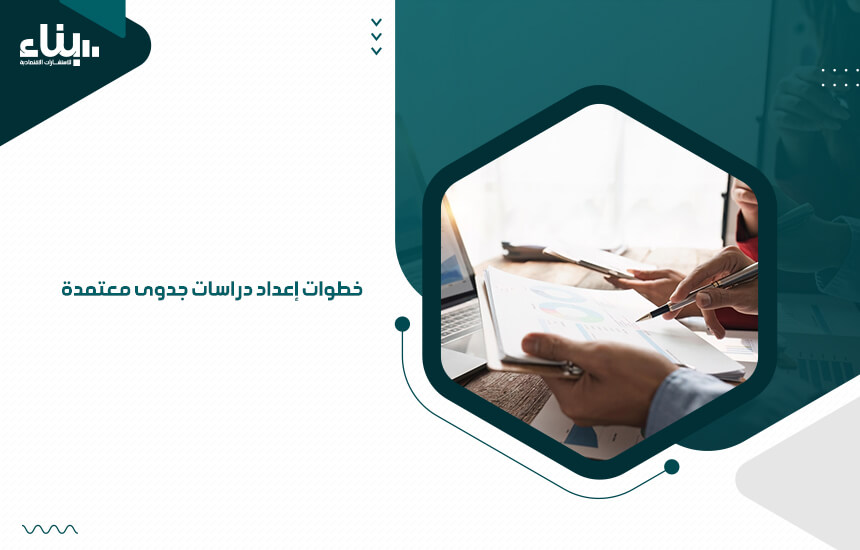 خطوات إعداد دراسات جدوى معتمدة (1)