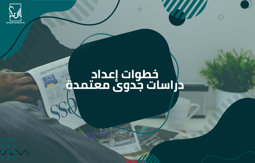 إعداد دراسات جدوى معتمدة