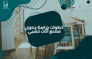 دراسة جدوى مصنع أثاث خشبي