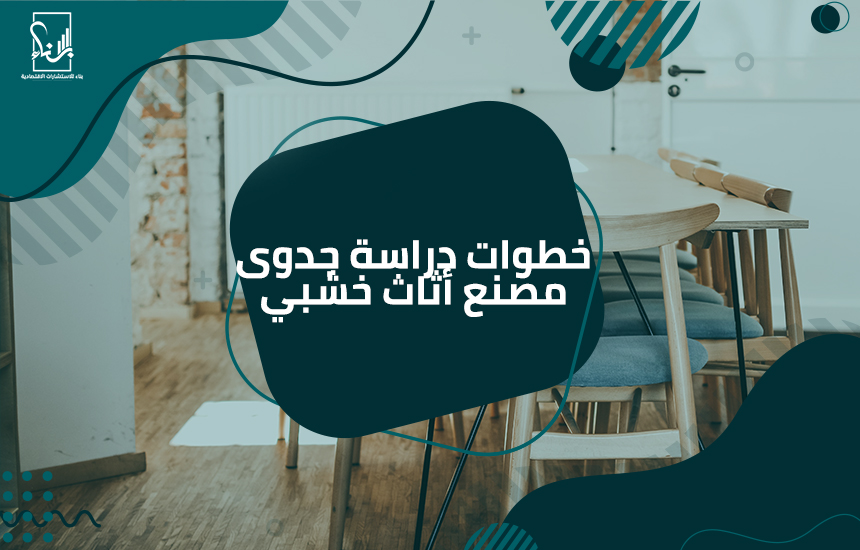 دراسة جدوى مصنع أثاث خشبي