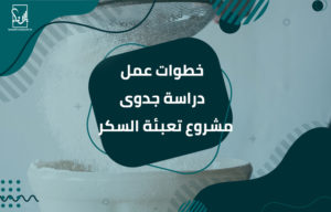 دراسة جدوى مشروع تعبئة