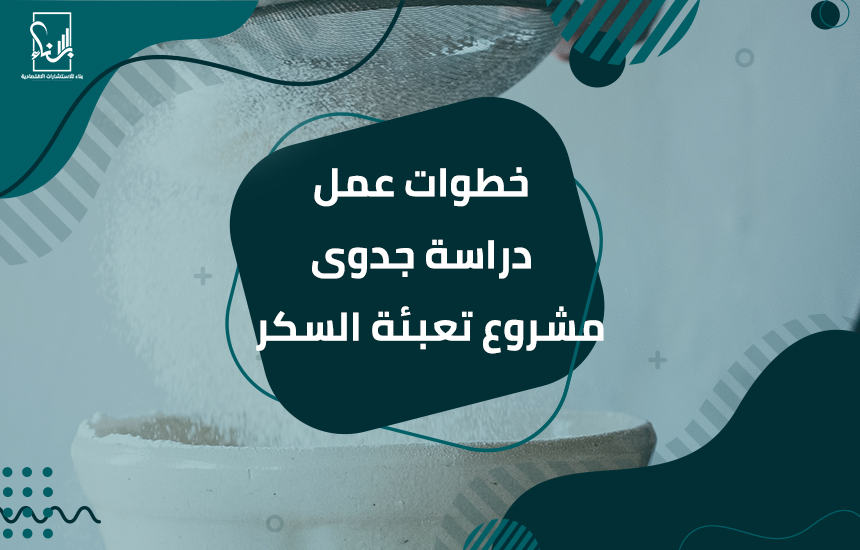 دراسة جدوى مشروع تعبئة