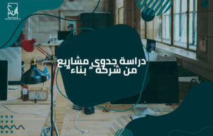 دراسة جدوى مشاريع
