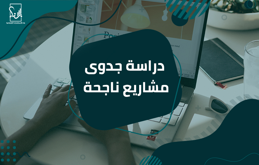 مشاريع ناجحة