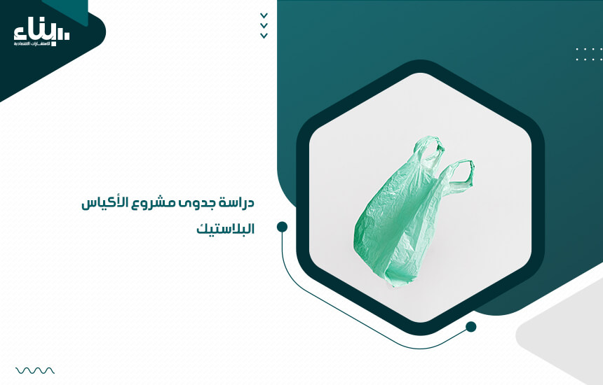 دراسة جدوى مشروع الأكياس البلاستيك (1)