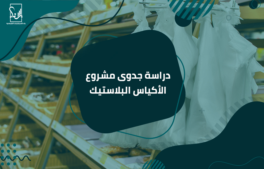 دراسة جدوى مشروع الأكياس البلاستيك