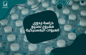 دراسة جدوى مشروع تصنيع العبوات البلاستيكية