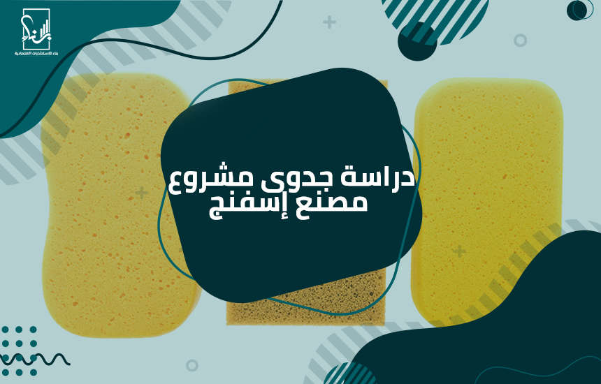 دراسة جدوى مشروع مصنع إسفنج