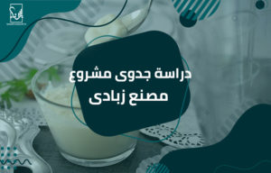 دراسة جدوى مشروع مصنع زبادى