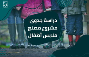 دراسة جدوى مشروع