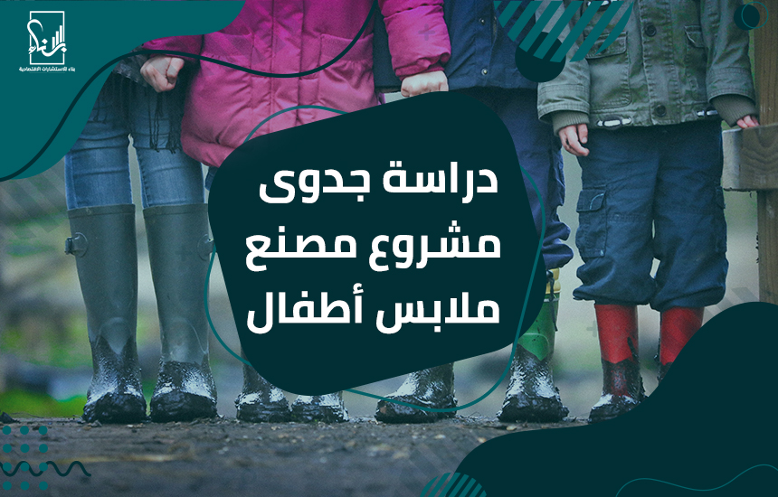 دراسة جدوى مشروع