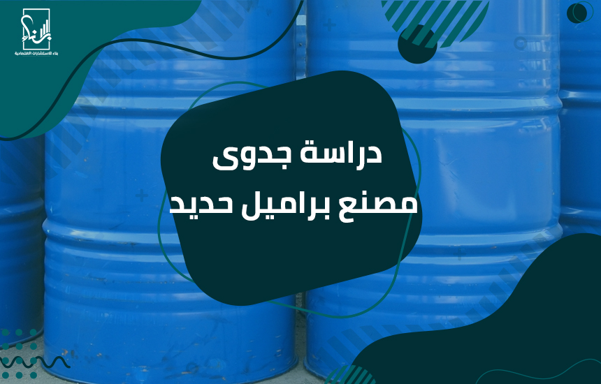 دراسة جدوى مصنع براميل حديد