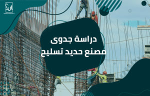 دراسة جدوى مصنع حديد تسليح