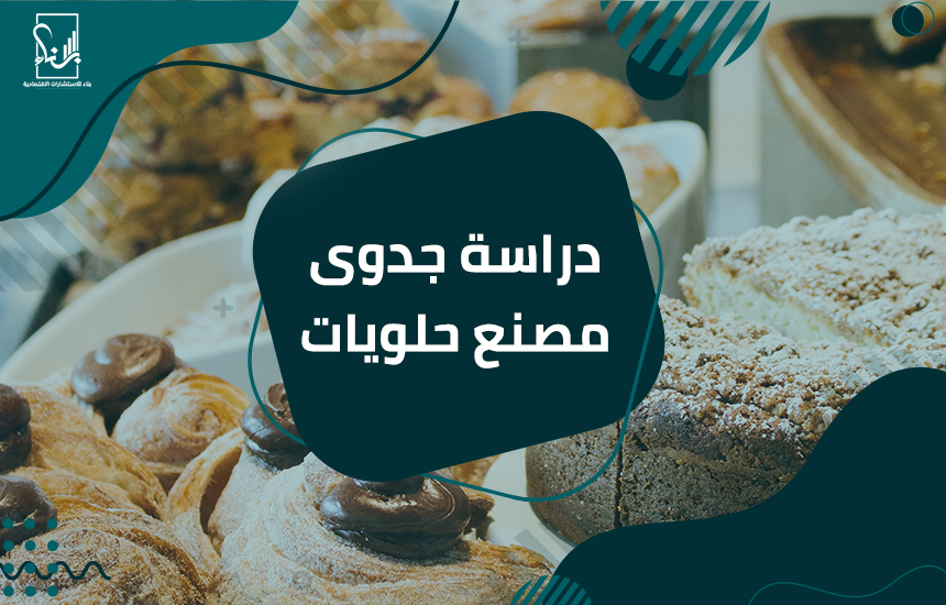 دراسة جدوى مصنع حلويات