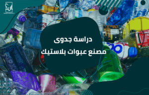 دراسة جدوى مصنع عبوات بلاستيك