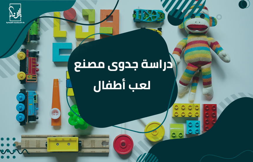 دراسة جدوى مصنع لعب اطفال