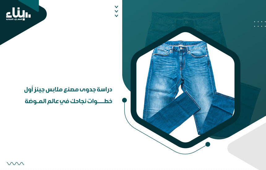 دراسة جدوى مصنع ملابس جينز أول خطوات نجاحك في عالم الموضة (1)