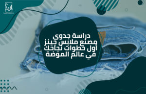 دراسة جدوى مصنع ملابس جينز