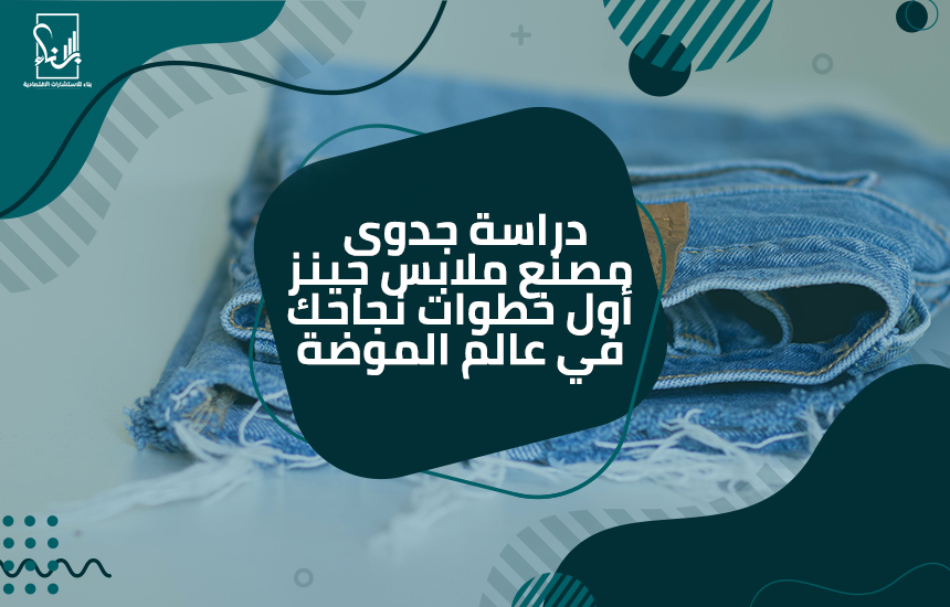 دراسة جدوى مصنع ملابس جينز