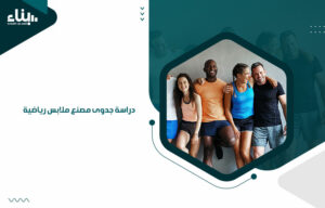 دراسة جدوى مصنع ملابس رياضية