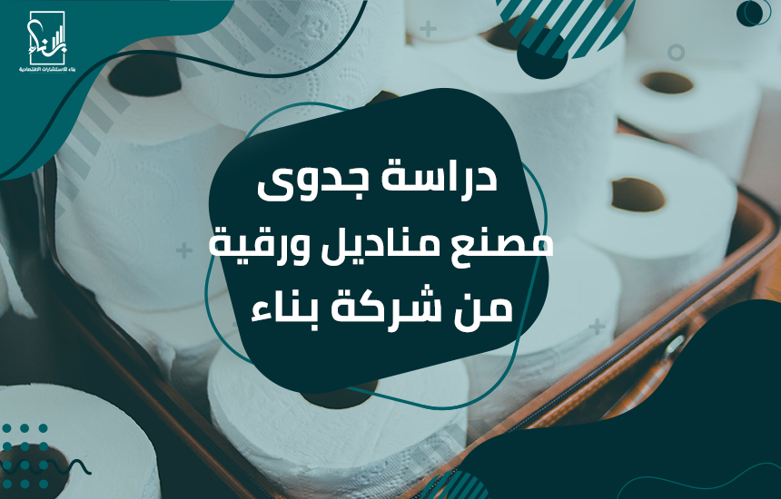 دراسة جدوى مصنع مناديل ورقية