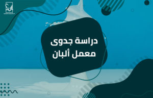 دراسة جدوى معمل ألبان