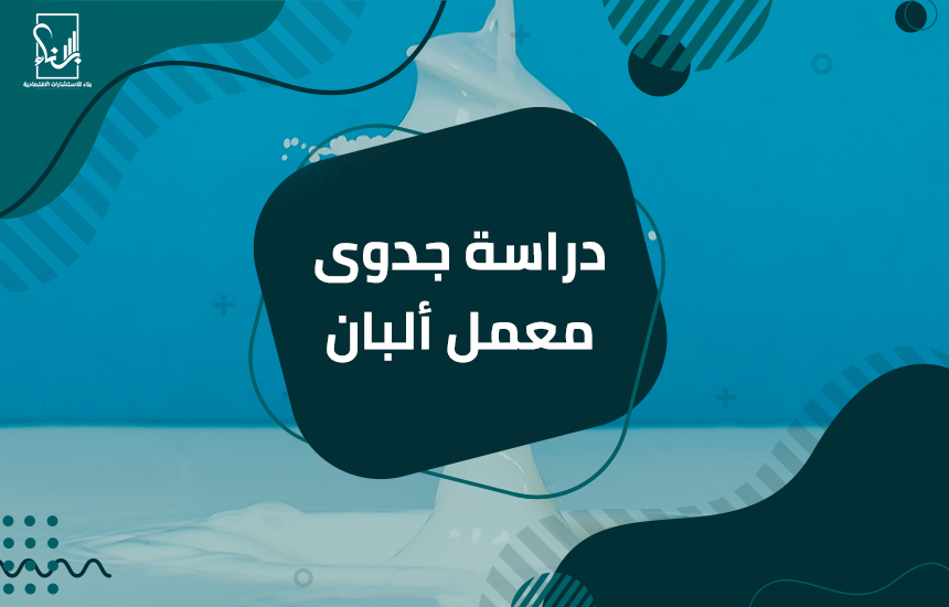 دراسة جدوى معمل ألبان
