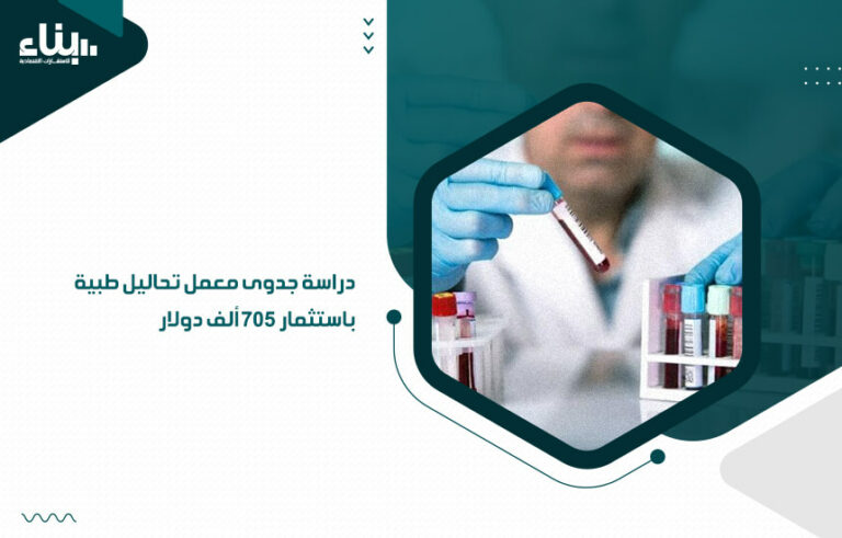 دراسة جدوى معمل تحاليل طبية باستثمار 705 ألف دولار   