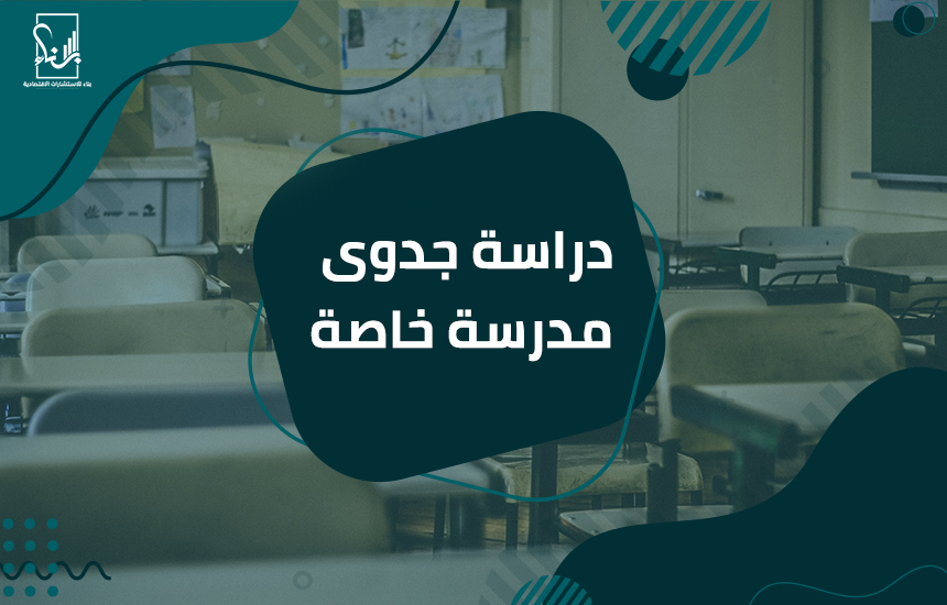 دراﺳﺔ ﺟﺪوى ﻣﺪرﺳﺔ ﺧﺎﺻﺔ