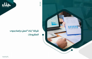 شركة "بناء" لعمل دراسة جدوى المشروعات