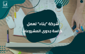دراسة جدوى المشروعات