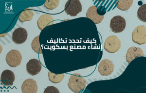 إنشاء مصنع بسكويت
